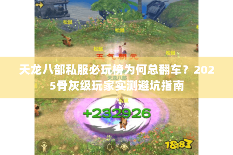 天龙八部私服必玩榜为何总翻车？2025骨灰级玩家实测避坑指南