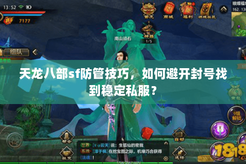 天龙八部sf防管技巧，如何避开封号找到稳定私服？