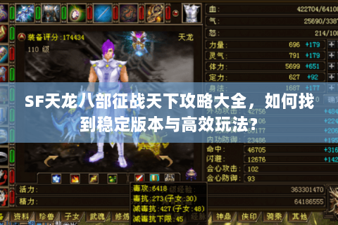 SF天龙八部征战天下攻略大全，如何找到稳定版本与高效玩法？