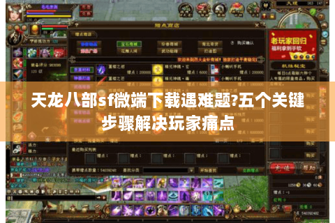 天龙八部sf微端下载遇难题?五个关键步骤解决玩家痛点