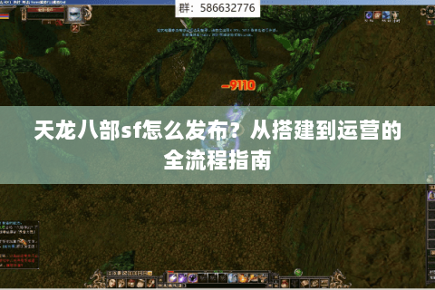天龙八部sf怎么发布？从搭建到运营的全流程指南