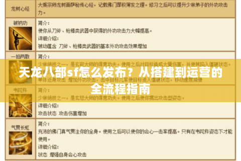天龙八部sf怎么发布？从搭建到运营的全流程指南