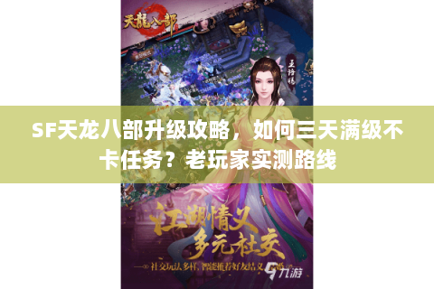 SF天龙八部升级攻略，如何三天满级不卡任务？老玩家实测路线