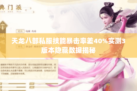 天龙八部私服技能暴击率差40%实测3版本隐藏数据揭秘