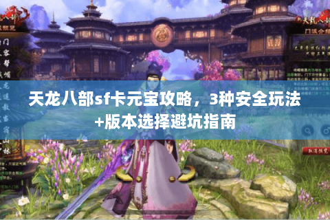 天龙八部sf卡元宝攻略，3种安全玩法+版本选择避坑指南