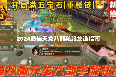 2024最佳天龙八部私服挑选指南