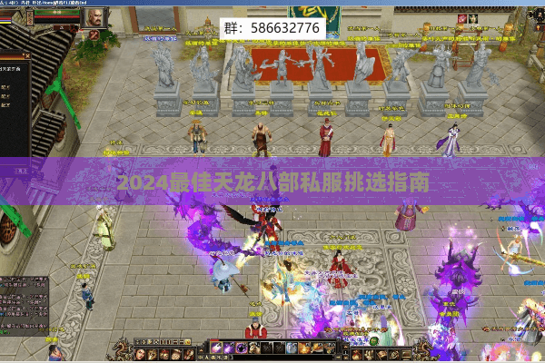 2024最佳天龙八部私服挑选指南