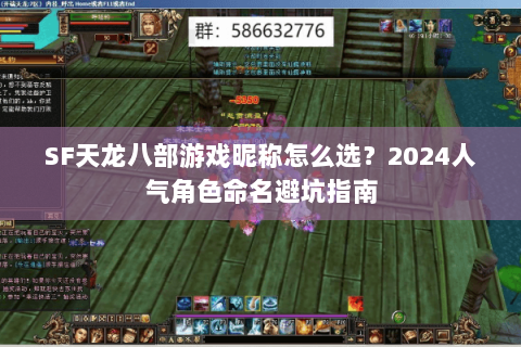 SF天龙八部游戏昵称怎么选？2024人气角色命名避坑指南