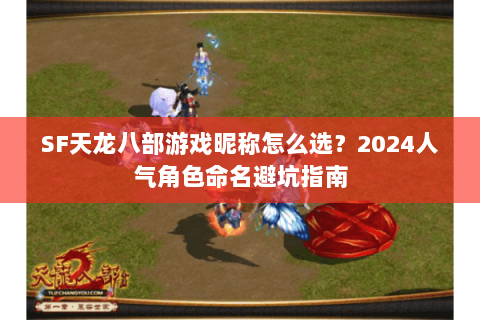 SF天龙八部游戏昵称怎么选？2024人气角色命名避坑指南