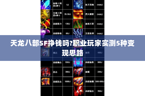 天龙八部SF挣钱吗?职业玩家实测5种变现思路