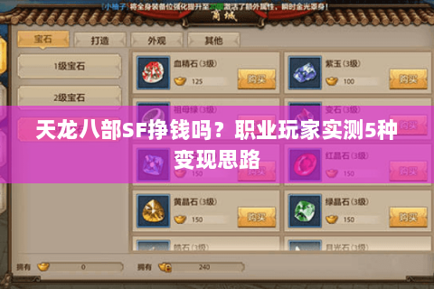天龙八部SF挣钱吗？职业玩家实测5种变现思路