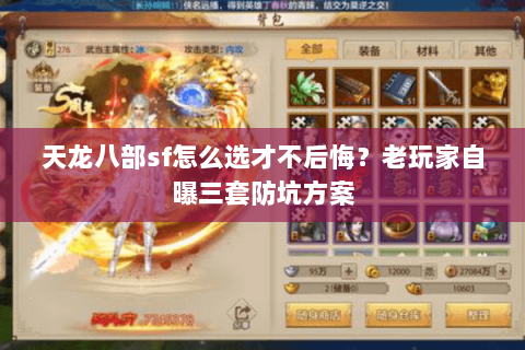 天龙八部sf怎么选才不后悔？老玩家自曝三套防坑方案