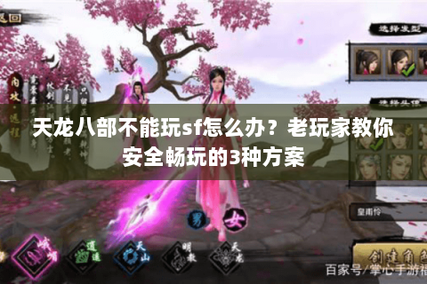 天龙八部不能玩sf怎么办？老玩家教你安全畅玩的3种方案
