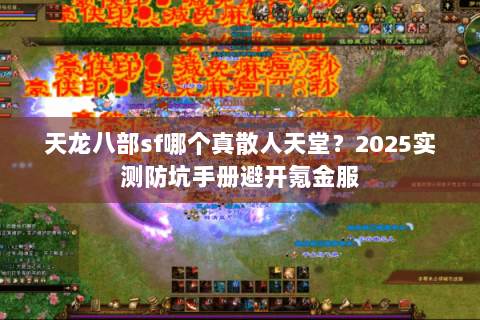 天龙八部sf哪个真散人天堂？2025实测防坑手册避开氪金服