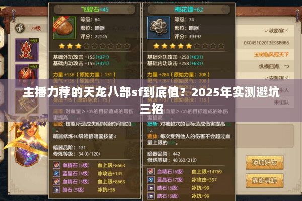 主播力荐的天龙八部sf到底值？2025年实测避坑三招