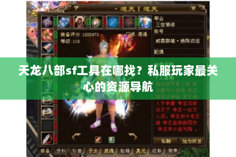 天龙八部sf工具在哪找？私服玩家最关心的资源导航