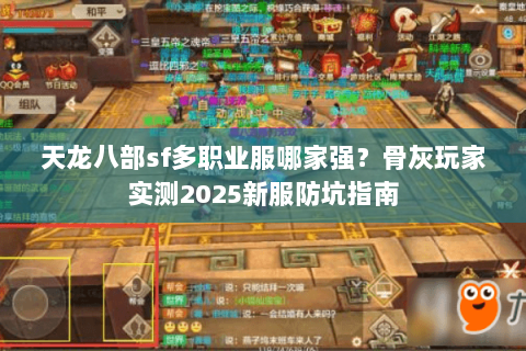 天龙八部sf多职业服哪家强？骨灰玩家实测2025新服防坑指南