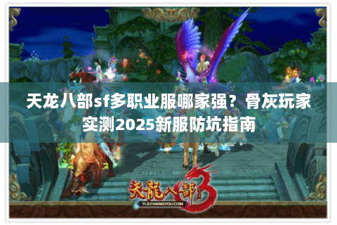 天龙八部sf多职业服哪家强？骨灰玩家实测2025新服防坑指南