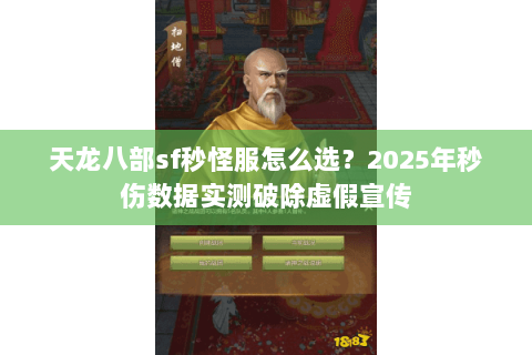 天龙八部sf秒怪服怎么选？2025年秒伤数据实测破除虚假宣传