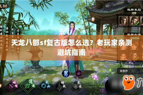 天龙八部sf复古版怎么选？老玩家亲测避坑指南