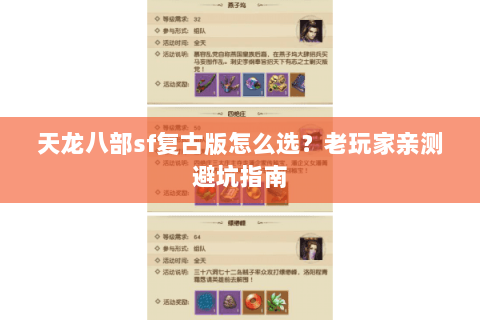 天龙八部sf复古版怎么选？老玩家亲测避坑指南