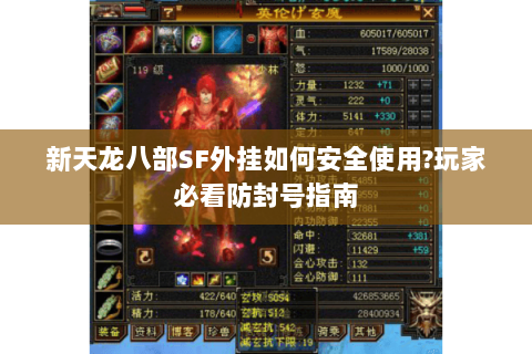 新天龙八部SF外挂如何安全使用?玩家必看防封号指南