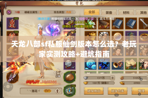 天龙八部sf私服仙剑版本怎么选？老玩家实测攻略+避坑指南