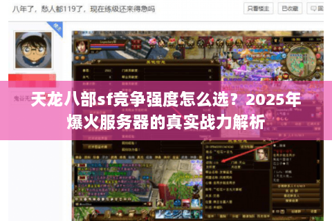 天龙八部sf竞争强度怎么选?2025年爆火服务器的真实战力解析 天龙八部sf竞争强度怎么选?2025年爆火服务器的真实战力解析