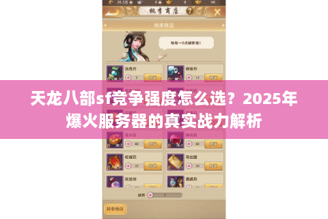 天龙八部sf竞争强度怎么选?2025年爆火服务器的真实战力解析 天龙八部sf竞争强度怎么选?2025年爆火服务器的真实战力解析