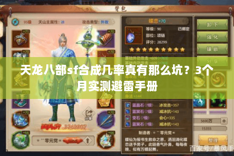 天龙八部sf合成几率真有那么坑？3个月实测避雷手册
