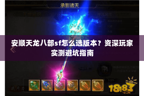 安顺天龙八部sf怎么选版本？资深玩家实测避坑指南