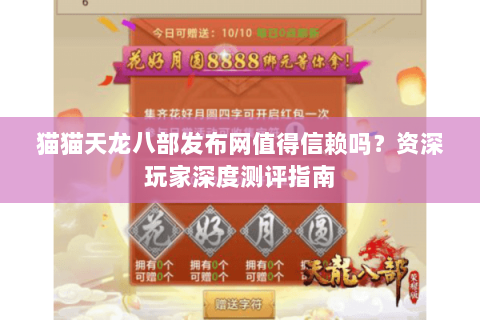 猫猫天龙八部发布网值得信赖吗？资深玩家深度测评指南