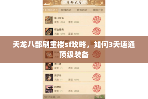 天龙八部刷重楼sf攻略，如何3天速通顶级装备
