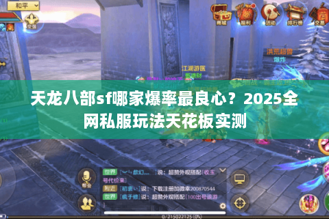 天龙八部sf哪家爆率最良心?2025全网私服玩法天花板实测 天龙八部sf哪家爆率最良心?2025全网私服玩法天花板实测