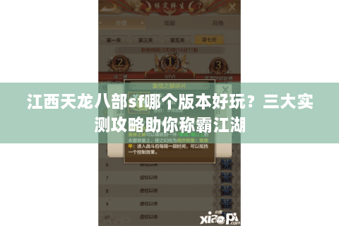 江西天龙八部sf哪个版本好玩？三大实测攻略助你称霸江湖