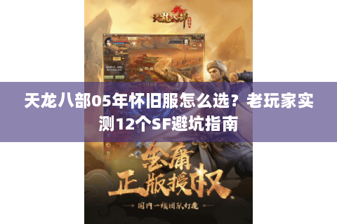 天龙八部05年怀旧服怎么选?老玩家实测12个SF避坑指南 天龙八部05年怀旧服怎么选?老玩家实测12个SF避坑指南