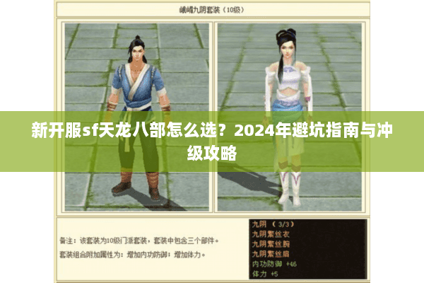 新开服sf天龙八部怎么选？2024年避坑指南与冲级攻略