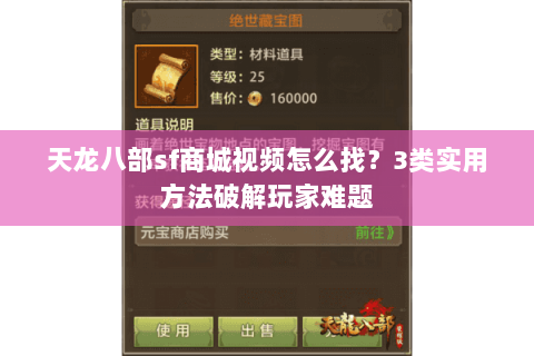 天龙八部sf商城视频怎么找？3类实用方法破解玩家难题