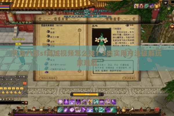 天龙八部sf商城视频怎么找？3类实用方法破解玩家难题
