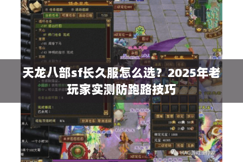 天龙八部sf长久服怎么选?2025年老玩家实测防跑路技巧 天龙八部sf长久服怎么选?2025年老玩家实测防跑路技巧