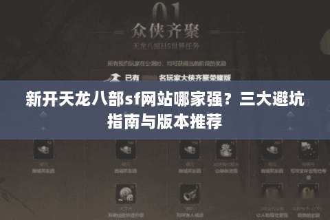 新开天龙八部sf网站哪家强？三大避坑指南与版本推荐
