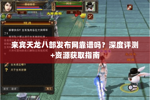 来宾天龙八部发布网靠谱吗？深度评测+资源获取指南