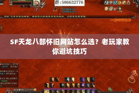 SF天龙八部怀旧网站怎么选？老玩家教你避坑技巧