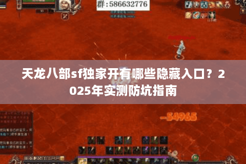 天龙八部sf独家开有哪些隐藏入口？2025年实测防坑指南