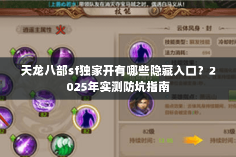 天龙八部sf独家开有哪些隐藏入口？2025年实测防坑指南