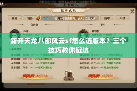 新开天龙八部风云sf怎么选版本？三个技巧教你避坑