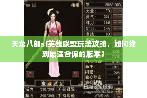 天龙八部sf英雄联盟玩法攻略，如何找到最适合你的版本？