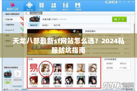天龙八部最新sf网站怎么选？2024私服防坑指南