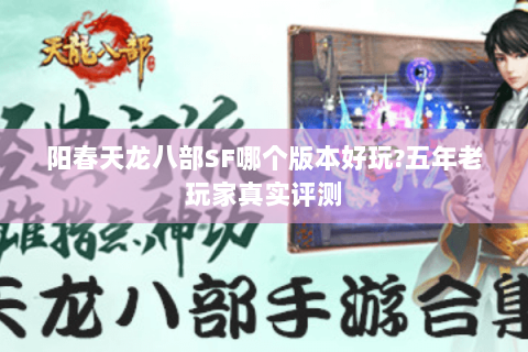 阳春天龙八部SF哪个版本好玩?五年老玩家真实评测