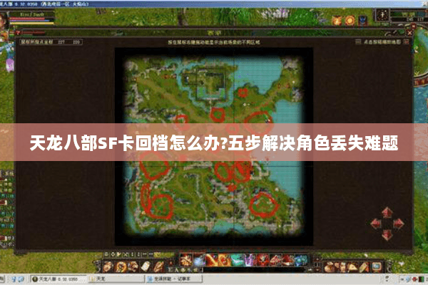 天龙八部SF卡回档怎么办?五步解决角色丢失难题